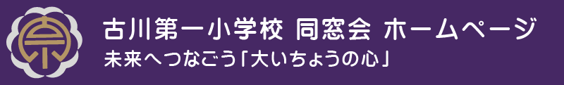 古川第一小学校 同窓会